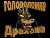 Головоломка дракона скриншот 7