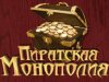 Пиратская монополия скриншот 5