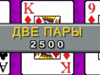 Супер Покер! скриншот 3