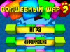 Волшебный шар 2 скриншот 7